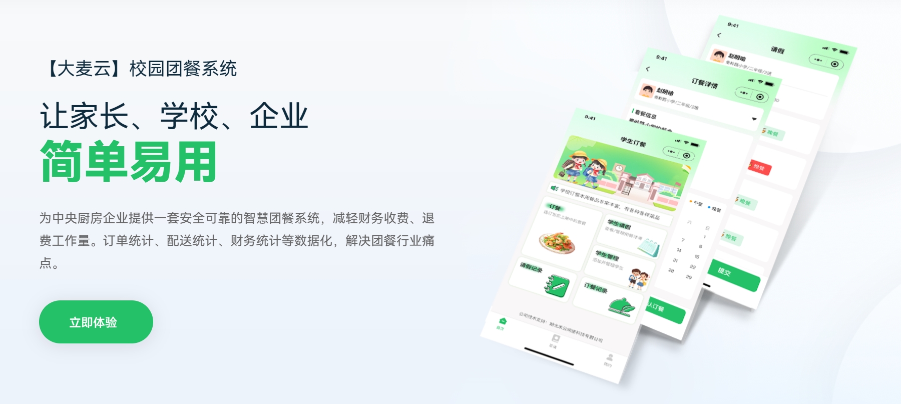 学校订餐小程序